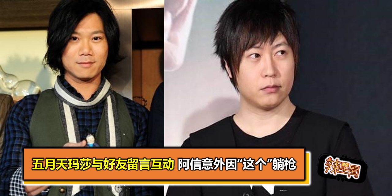 五月天玛莎与好友留言互动 阿信意外因“这个”躺枪