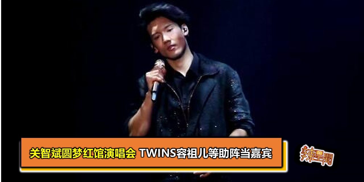 关智斌圆梦红馆演唱会 Twins容祖儿等助阵当嘉宾