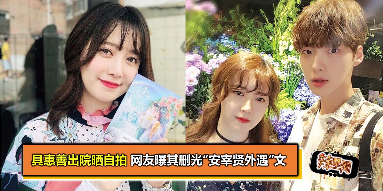 具惠善出院晒自拍 网友曝其删光“安宰贤外遇”文