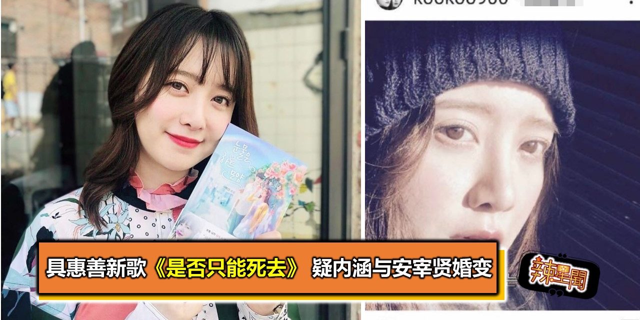 具惠善新歌《是否只能死去》 疑内涵与安宰贤婚变