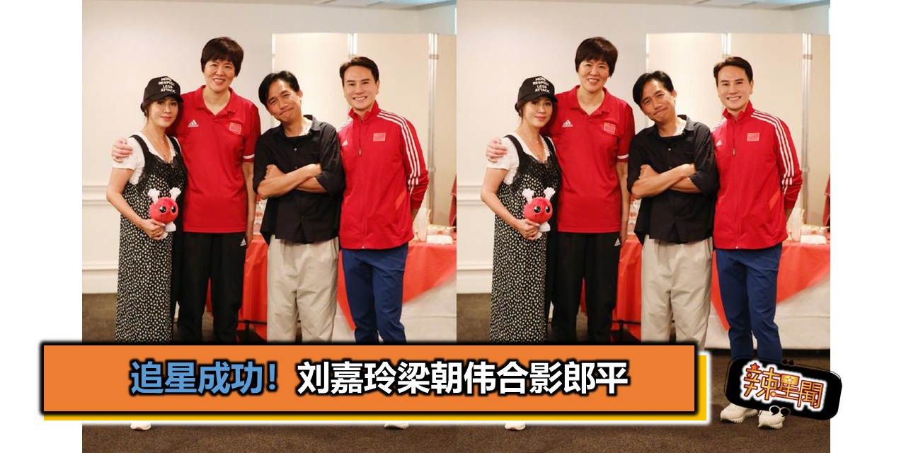 追星成功！刘嘉玲梁朝伟合影郎平