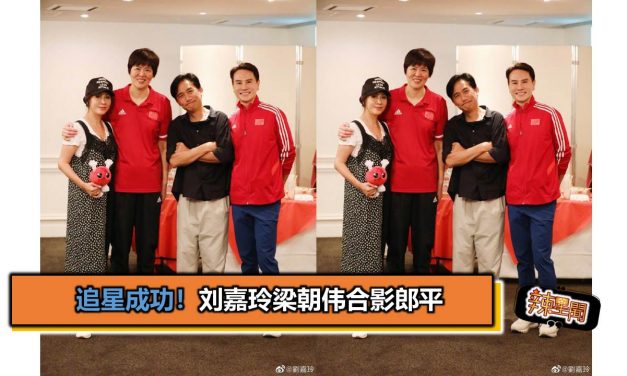追星成功！刘嘉玲梁朝伟合影郎平