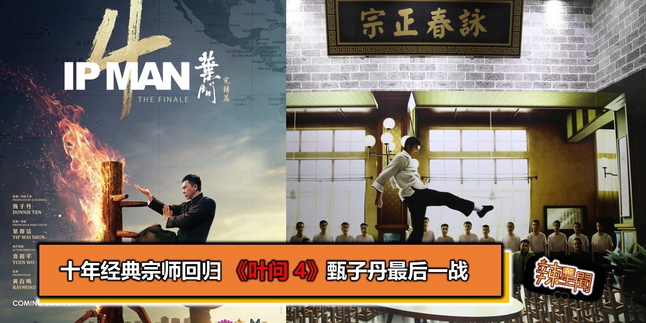 十年经典宗师回归 《叶问 4》甄子丹最后一战