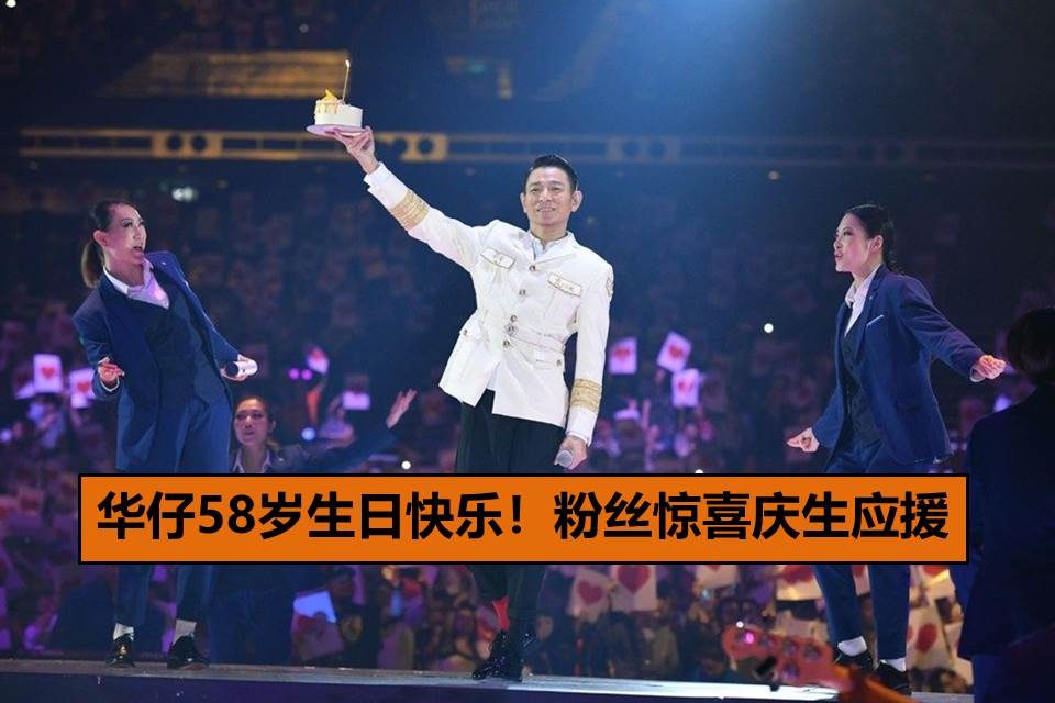 华仔58岁生日快乐！粉丝惊喜庆生应援