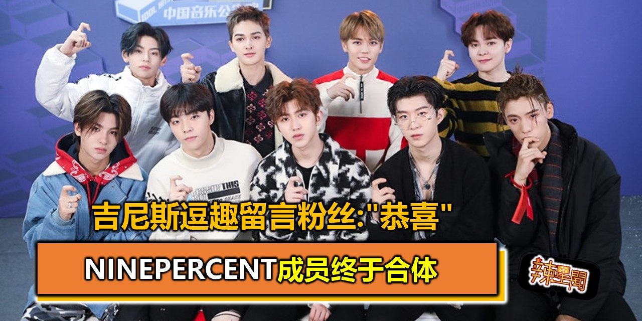 NINEPERCENT成员终于合体 吉尼斯逗趣留言粉丝:”恭喜”