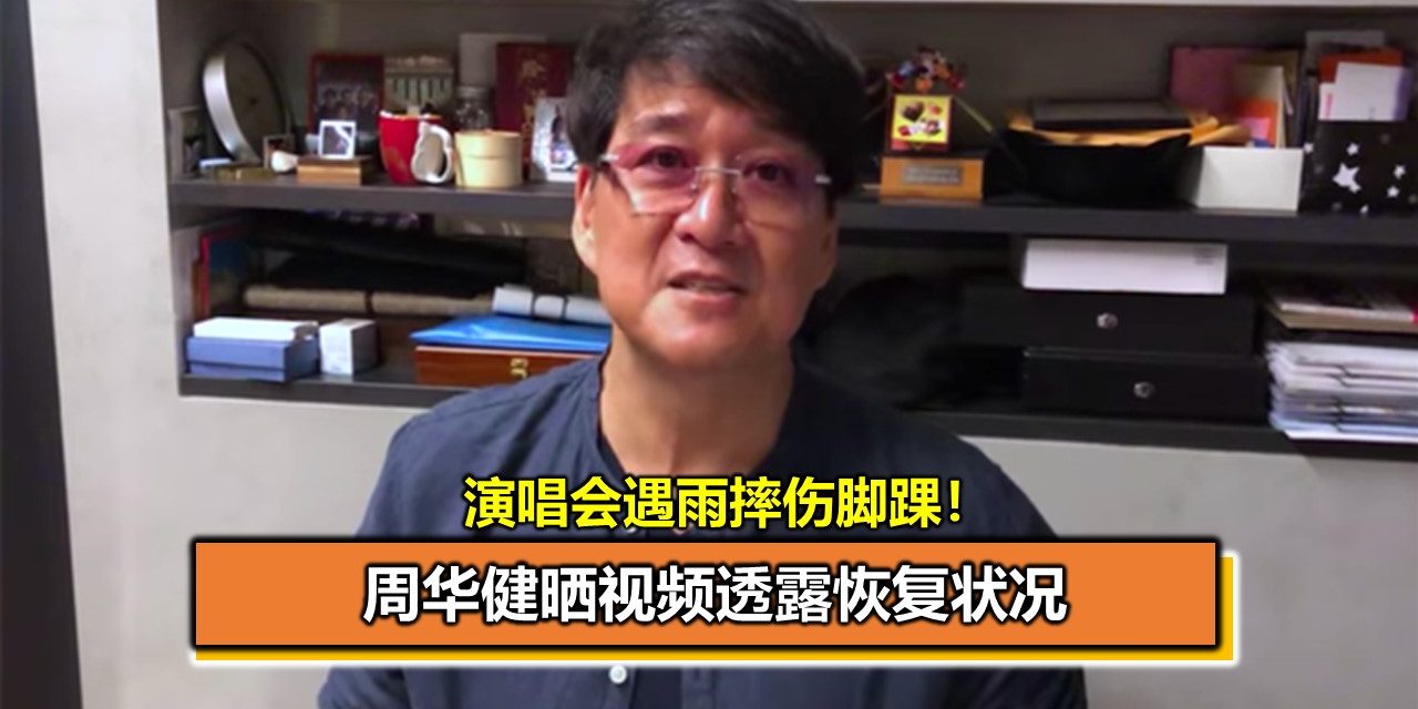演唱会遇雨摔伤脚踝！周华健晒视频透露恢复状况