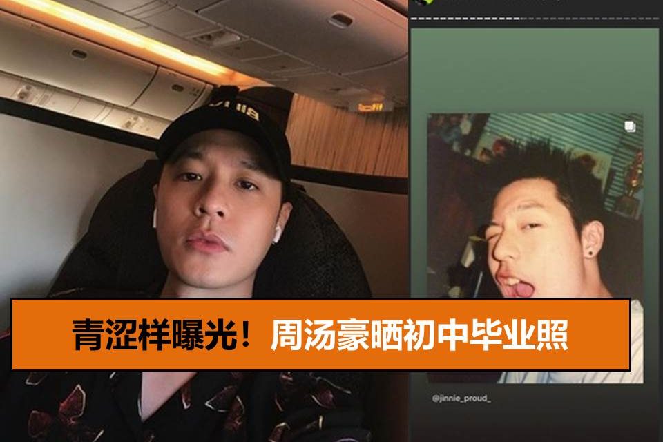 青涩样曝光！周汤豪晒初中毕业照