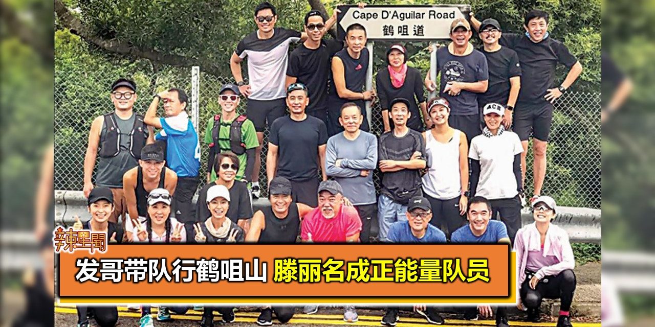 发哥带队行鹤咀山 滕丽名成正能量队员