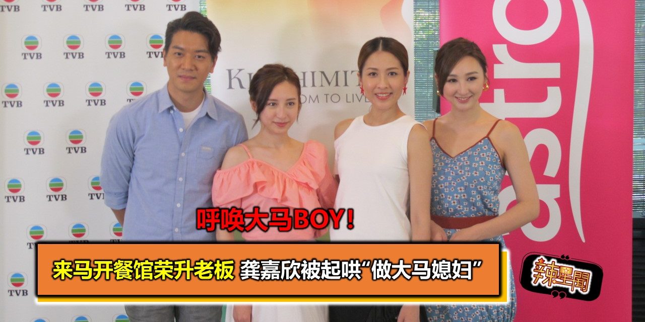 呼唤大马BOY！来马开餐馆荣升老板 龚嘉欣被起哄“做大马媳妇”