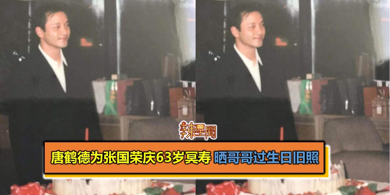 唐鹤德为张国荣庆63岁冥寿 晒哥哥过生日旧照