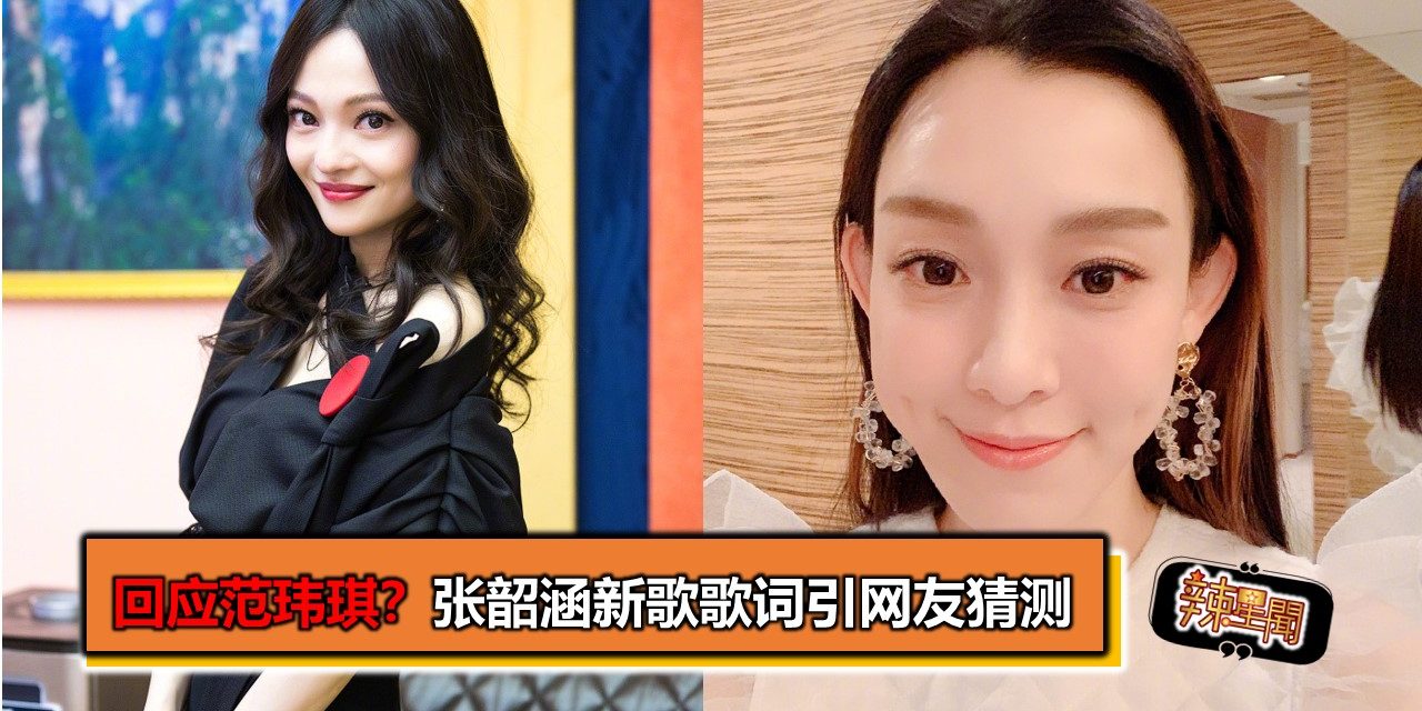 回应范玮琪？张韶涵新歌歌词引网友猜测