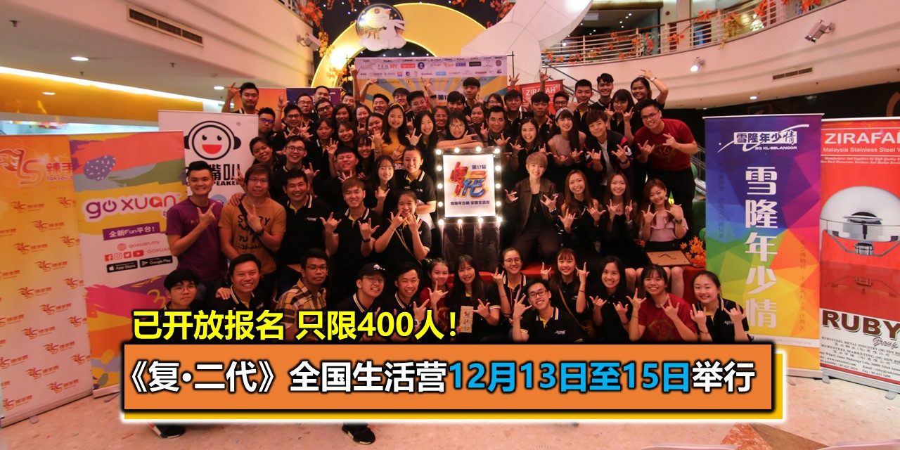 已开放报名 只限400人！《复•二代》全国生活营12月13日至15日举行