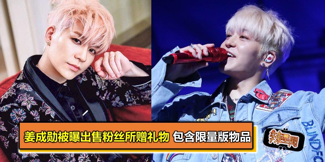 姜成勋被曝出售粉丝所赠礼物 包含限量版物品