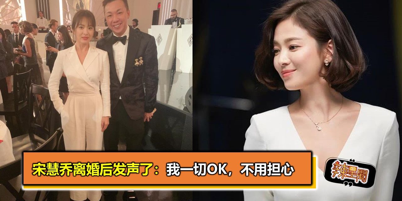 宋慧乔离婚后发声了：我一切OK，不用担心