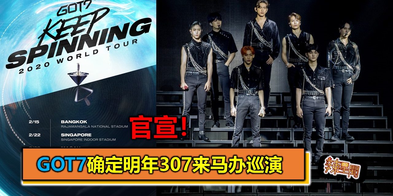 官宣！GOT7确定明年307来马办巡演