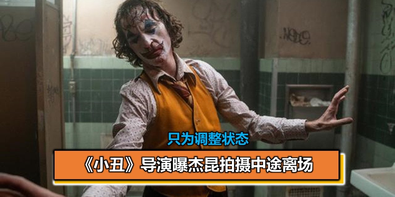 《小丑》导演曝杰昆拍摄中途离场 只为调整状态