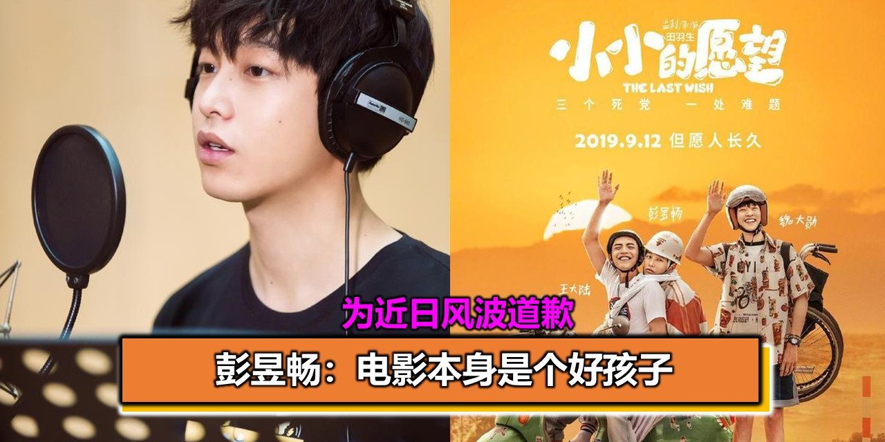 为近日风波道歉  彭昱畅：电影本身是个好孩子