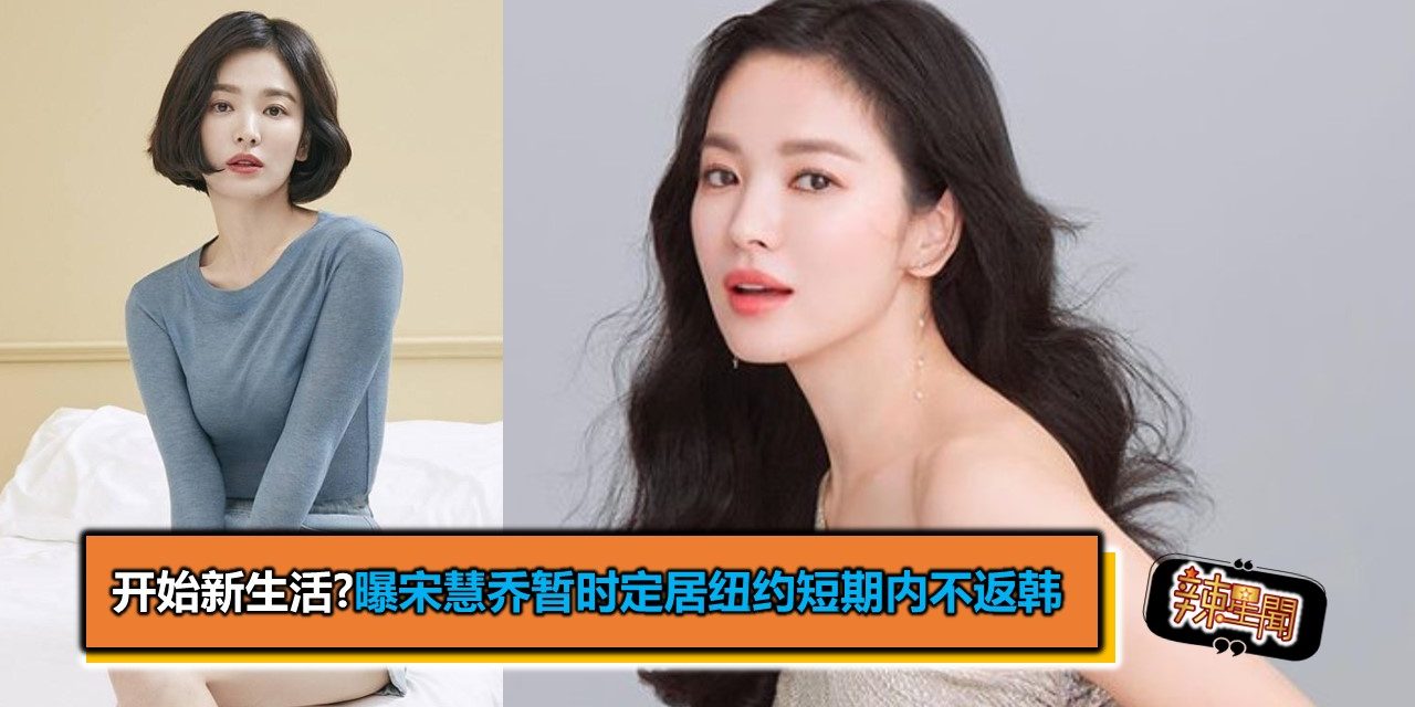 开始新生活?曝宋慧乔暂时定居纽约 短期内不返韩