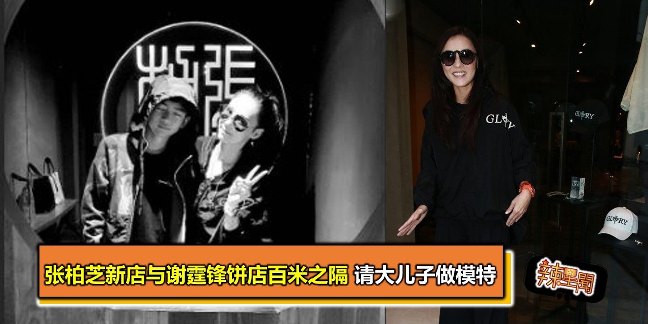 张柏芝新店与谢霆锋饼店百米之隔 请大儿子做模特