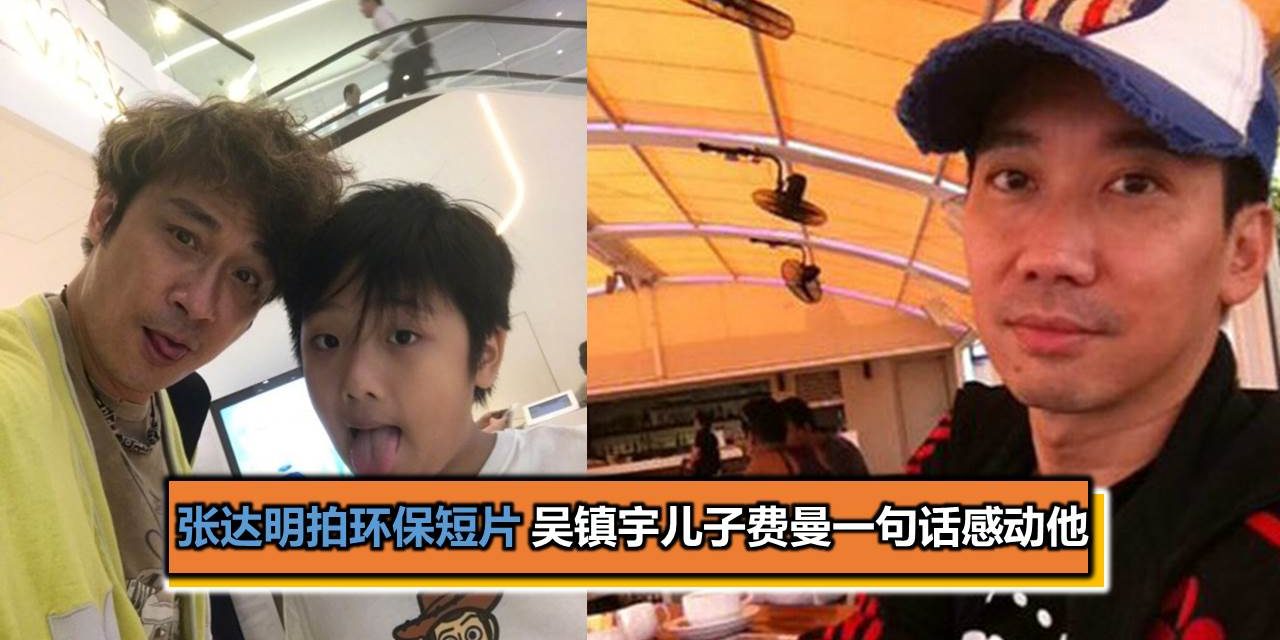 张达明拍环保短片 吴镇宇儿子费曼一句话感动他