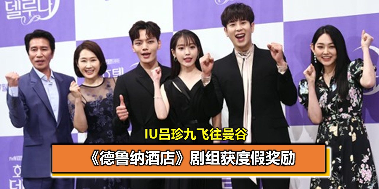 《德鲁纳酒店》剧组获度假奖励 IU吕珍九飞往曼谷