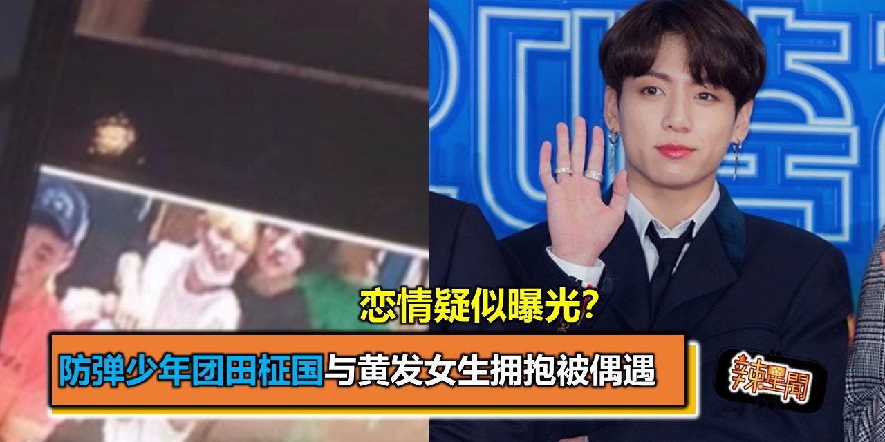 恋情疑似曝光？防弹少年团田柾国与黄发女生拥抱被偶遇