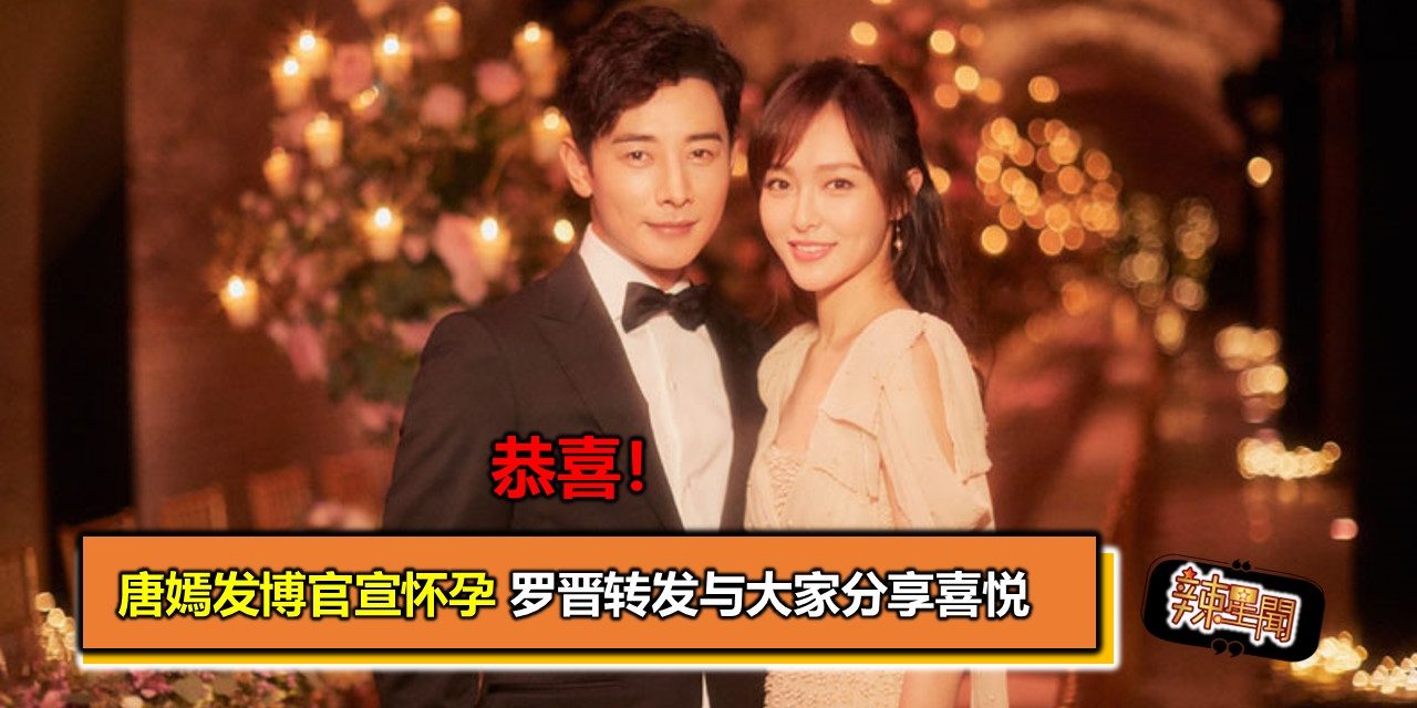 恭喜！唐嫣发博官宣怀孕 罗晋转发与大家分享喜悦