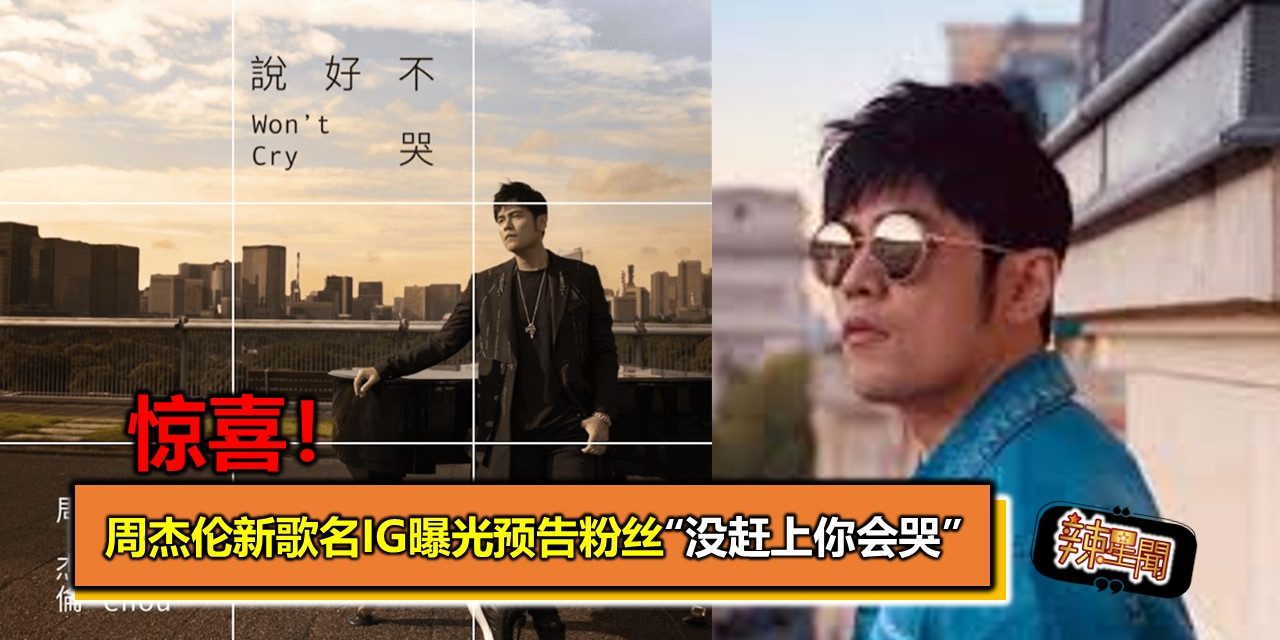 惊喜！周杰伦新歌名IG曝光预告粉丝“没赶上你会哭”