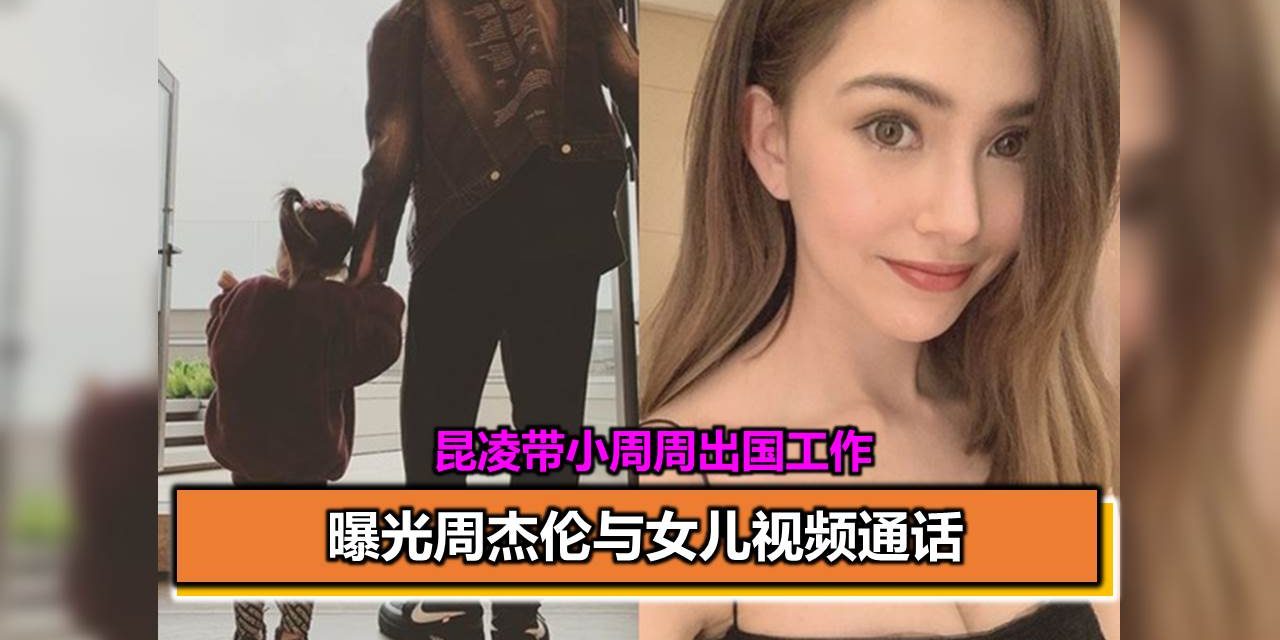 昆凌带小周周出国工作 曝光周杰伦与女儿视频通话