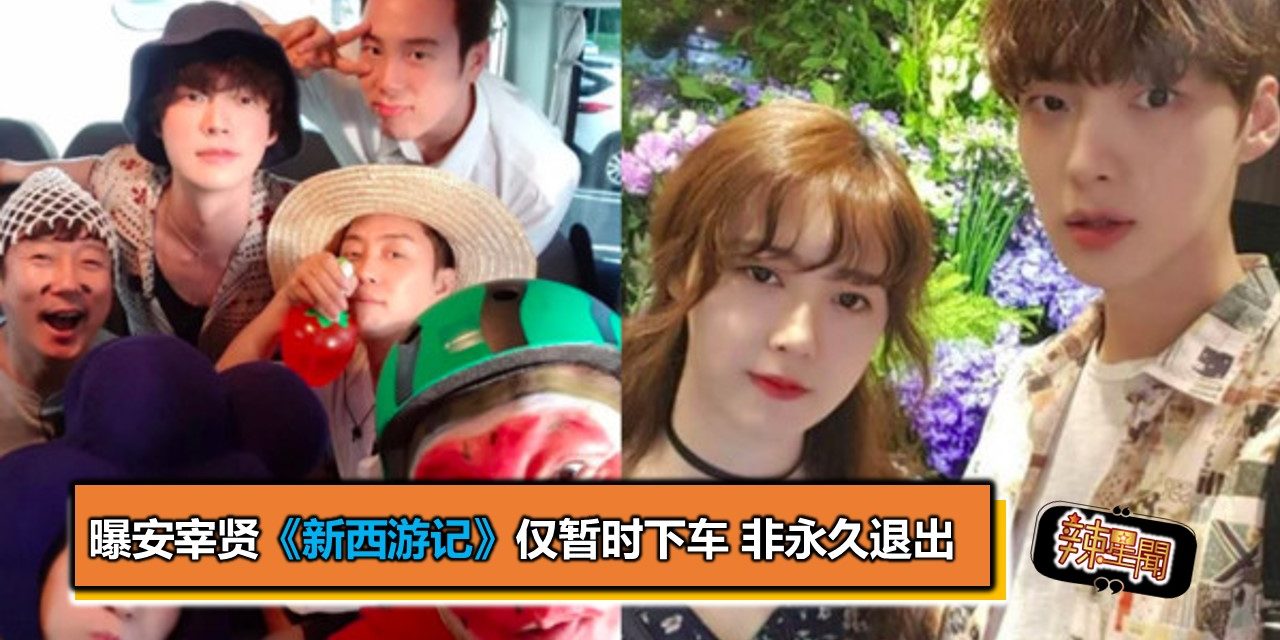 曝安宰贤《新西游记》仅暂时下车 非永久退出
