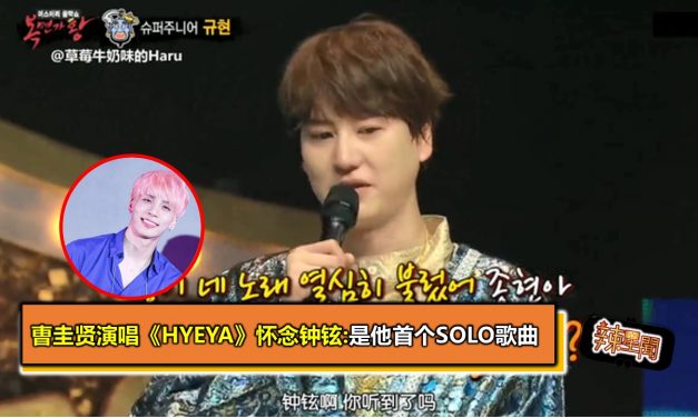 曺圭贤演唱《Hyeya》怀念钟铉:是他首个SOLO歌曲