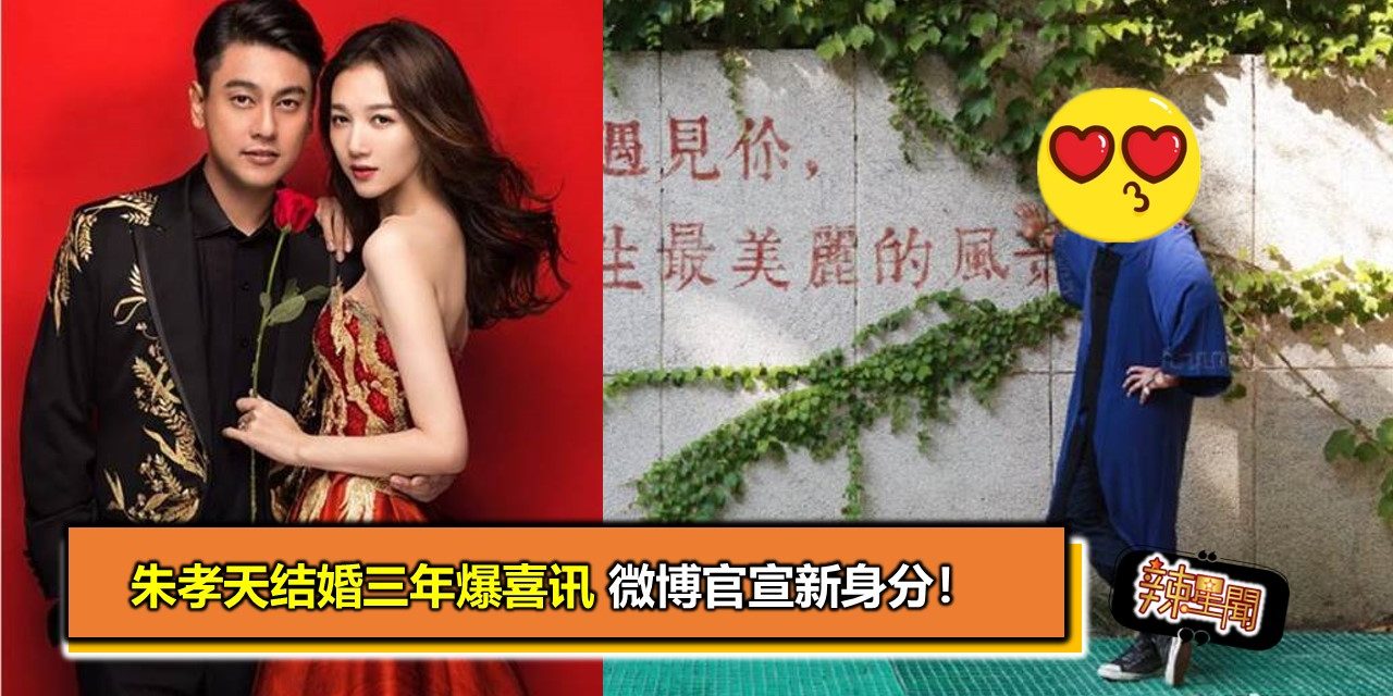 朱孝天结婚三年爆喜讯 微博官宣新身分！