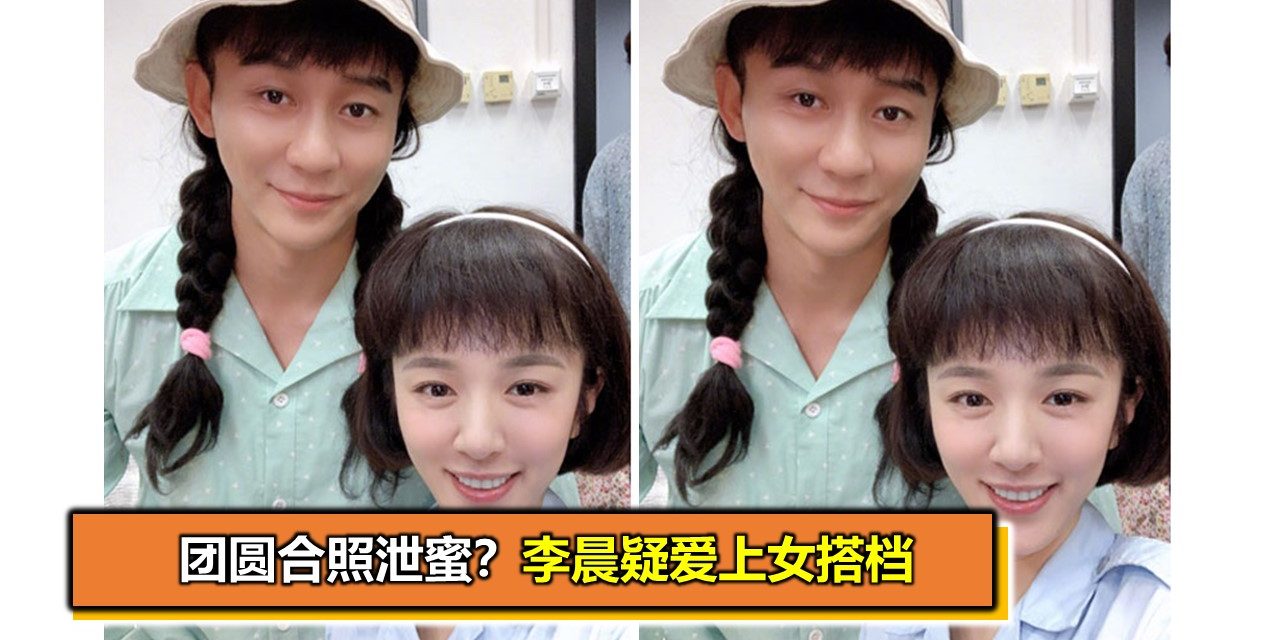 团圆合照泄蜜？李晨疑爱上女搭档
