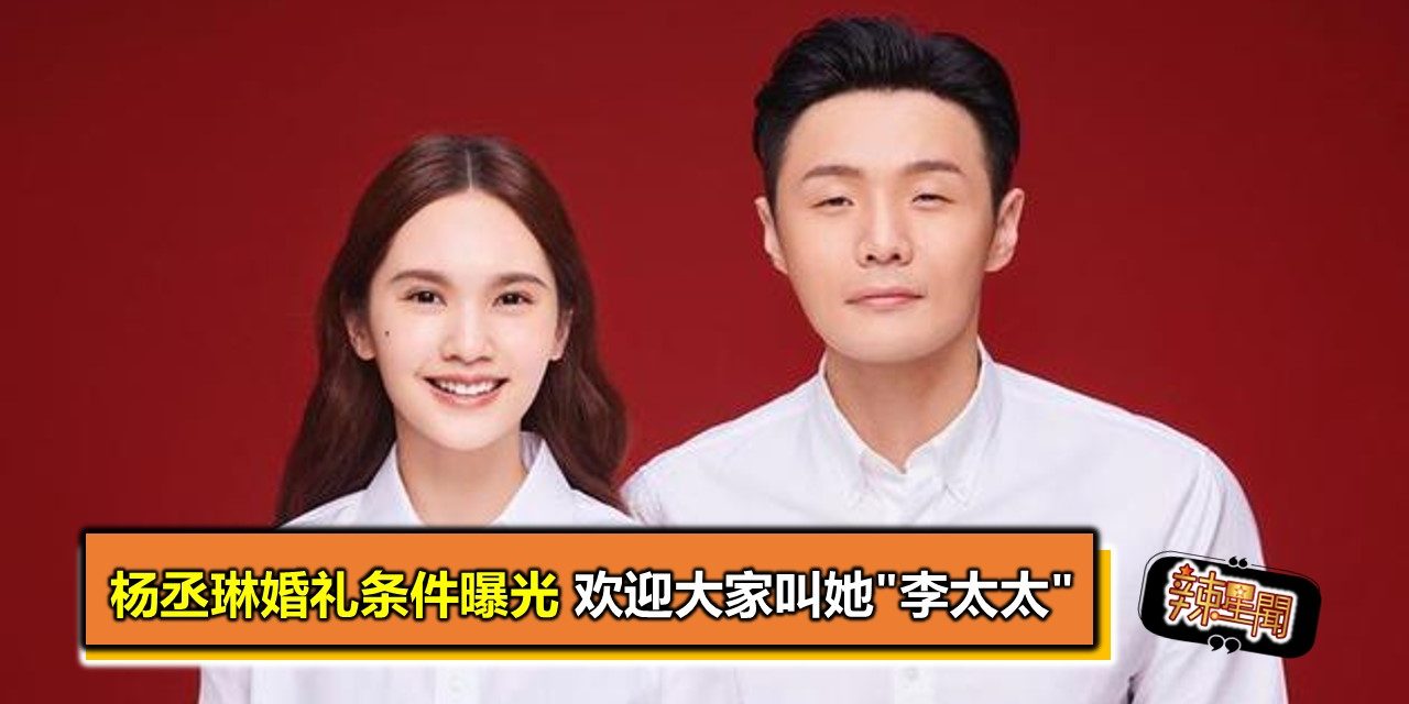 杨丞琳婚礼条件曝光 欢迎大家叫她”李太太”