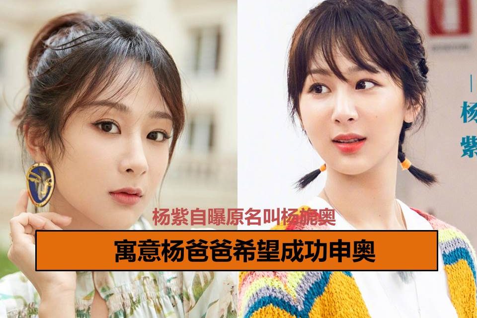 杨紫自曝原名叫杨旎奥 寓意杨爸爸希望成功申奥