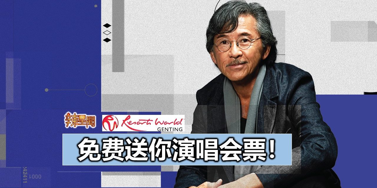 免费送你演唱会票！《林子祥開心演唱會2019–雲頂站》