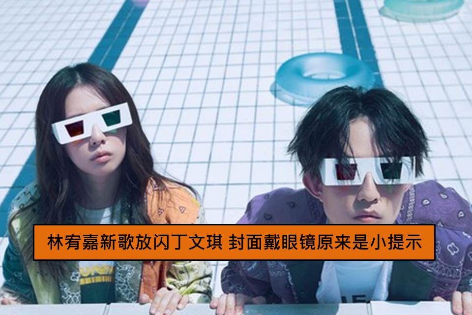 林宥嘉新歌放闪丁文琪 封面戴眼镜原来是小提示