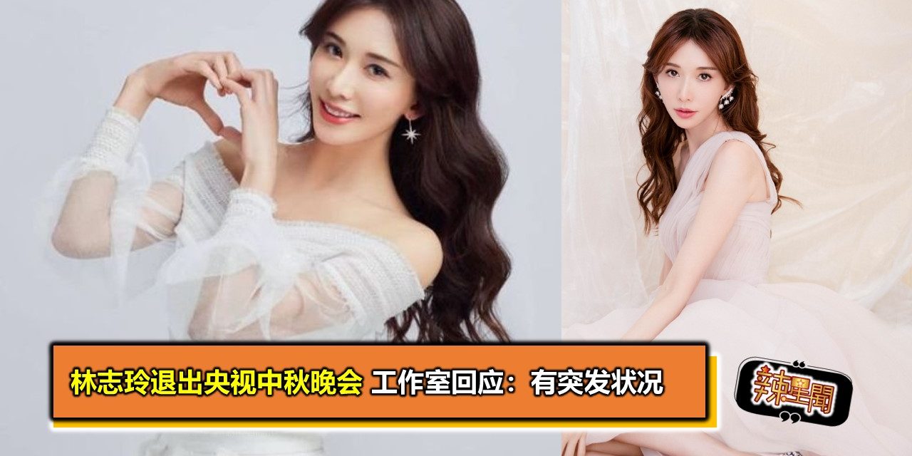 林志玲退出央视中秋晚会 工作室回应：有突发状况