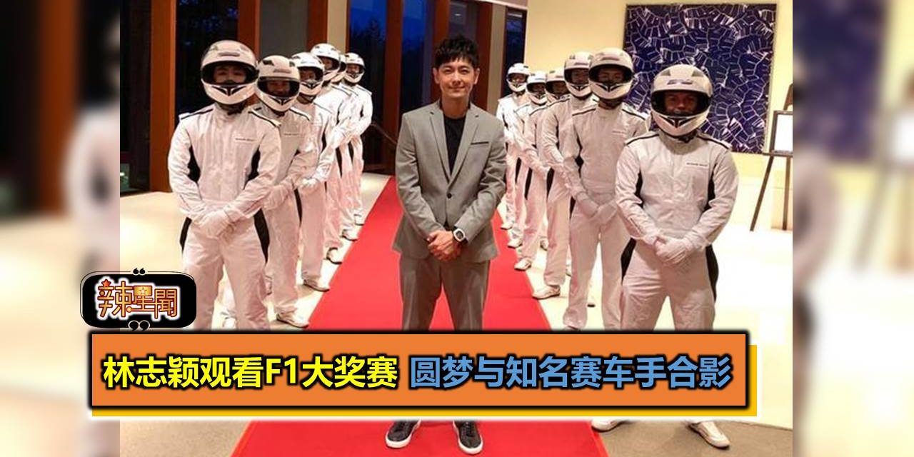 林志颖观看F1大奖赛 圆梦与知名赛车手合影