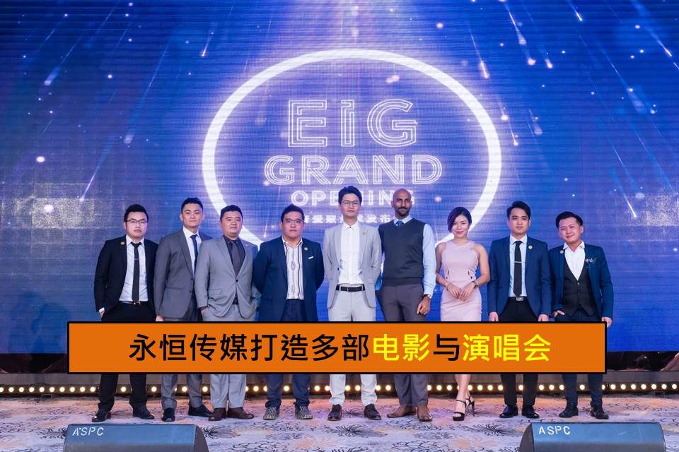 永恒传媒打造多部电影与演唱会