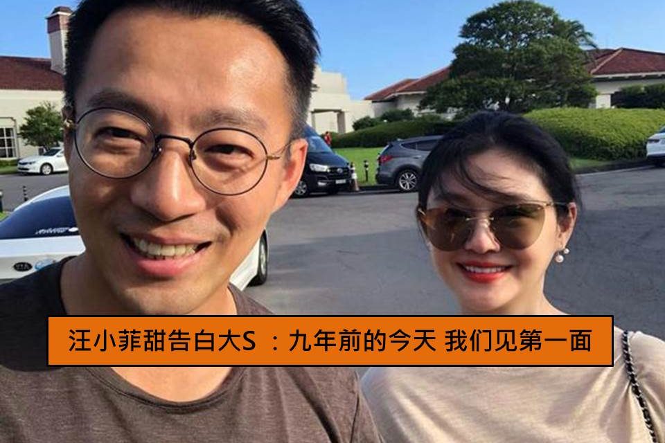 汪小菲甜告白大S：九年前的今天 我们见第一面