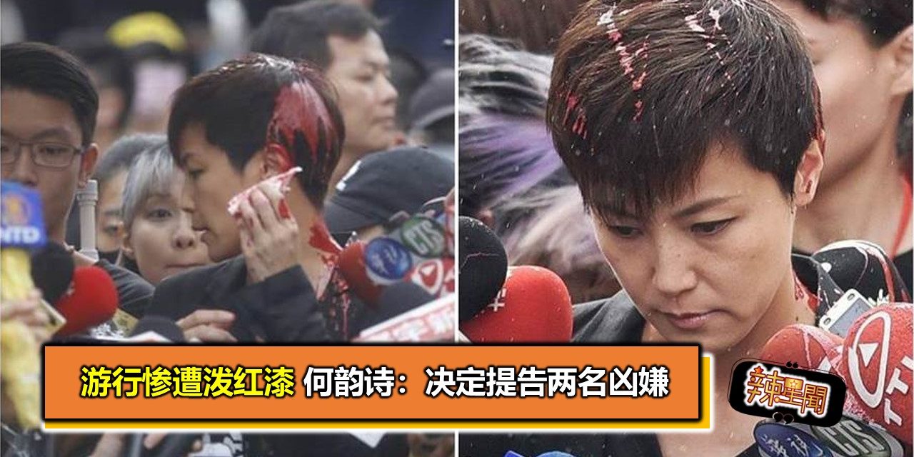 游行惨遭泼红漆 何韵诗：决定提告两名凶嫌