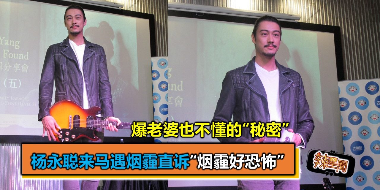 爆老婆也不懂的“秘密” 杨永聪来马遇烟霾直诉“烟霾好恐怖”