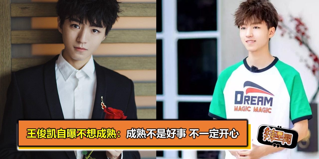 王俊凯自曝不想成熟：成熟不是好事 不一定开心