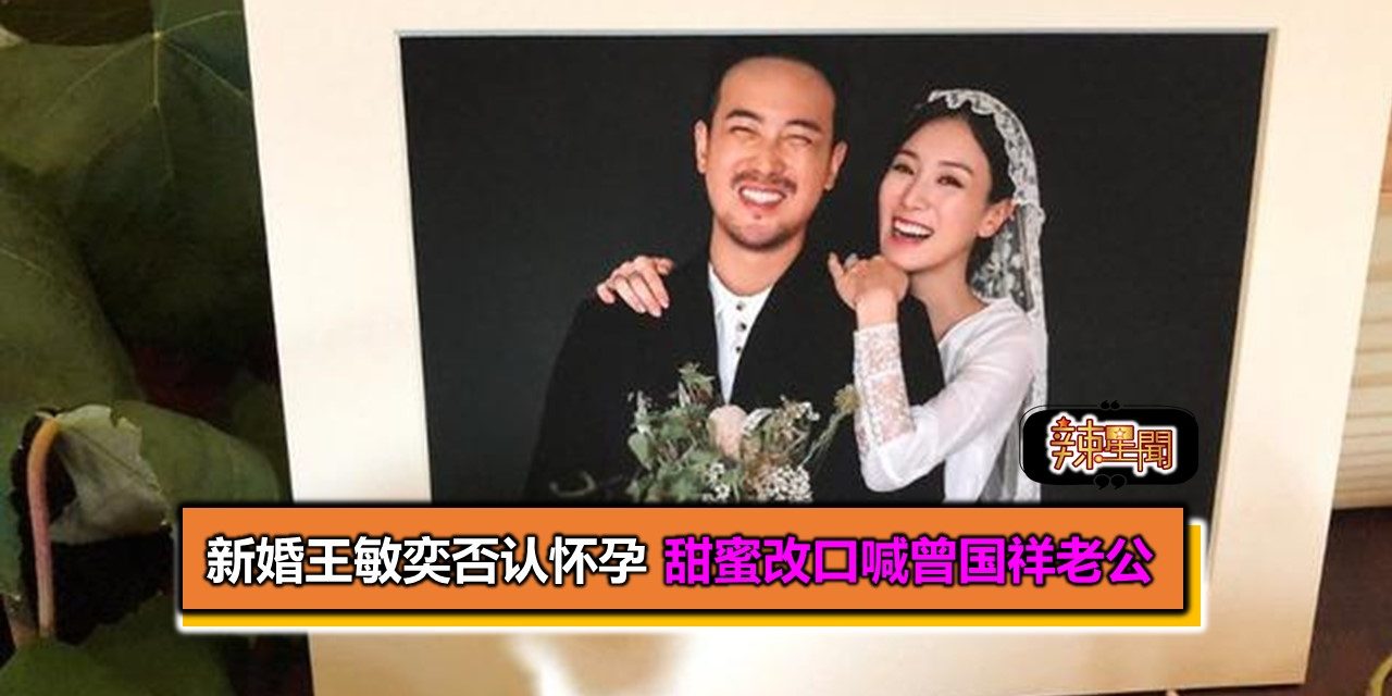 新婚王敏奕否认怀孕 甜蜜改口喊曾国祥老公