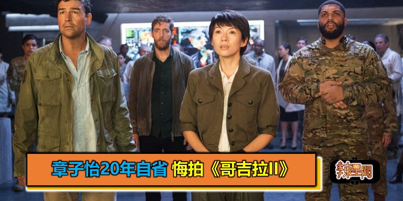 章子怡20年自省 悔拍《哥吉拉II》