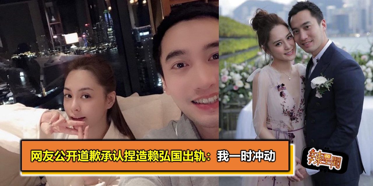 网友公开道歉承认捏造赖弘国出轨：我一时冲动