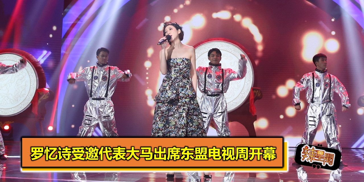 罗忆诗受邀代表大马出席东盟电视周开幕
