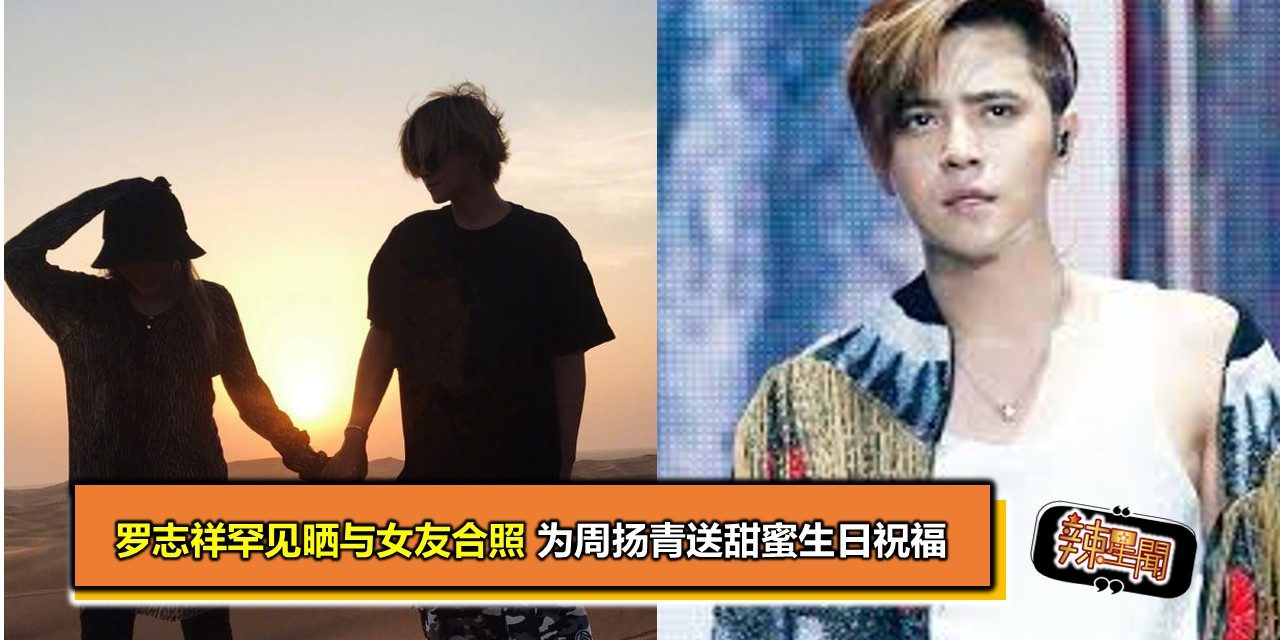 罗志祥罕见晒与女友合照 为周扬青送甜蜜生日祝福