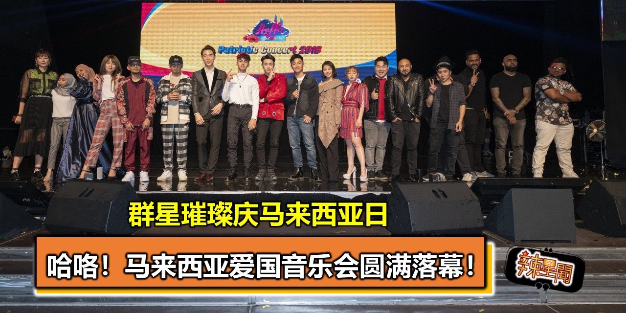哈咯！马来西亚爱国音乐会 群星璀璨庆马来西亚日